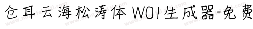 仓耳云海松涛体 W01生成器字体转换